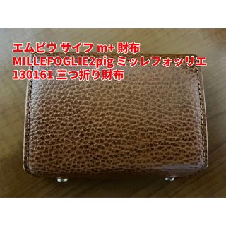 エムピウ(m+)のエムピウサイフm+ MILLEFOGLIE2pigミッレフォッリエ130161 (折り財布)