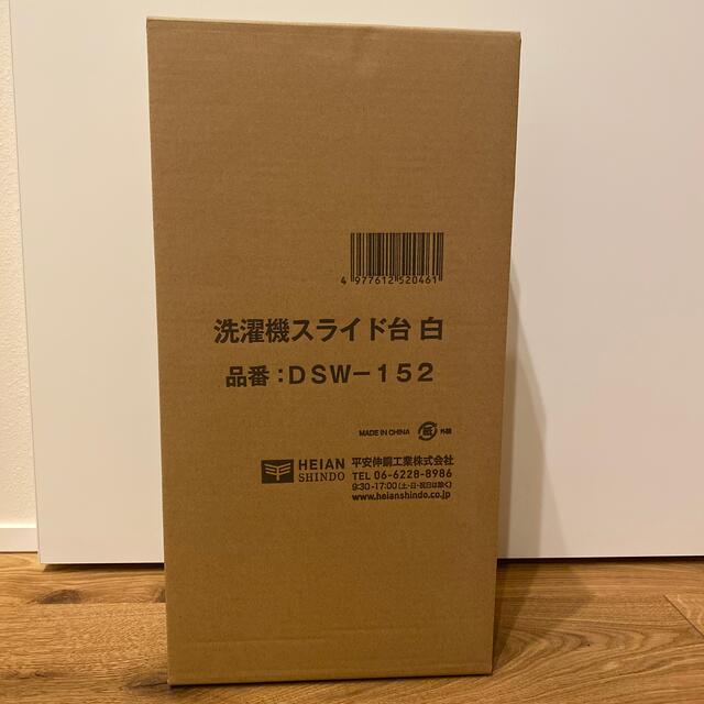 洗濯機スライド台　ホワイト インテリア/住まい/日用品のインテリア/住まい/日用品 その他(その他)の商品写真