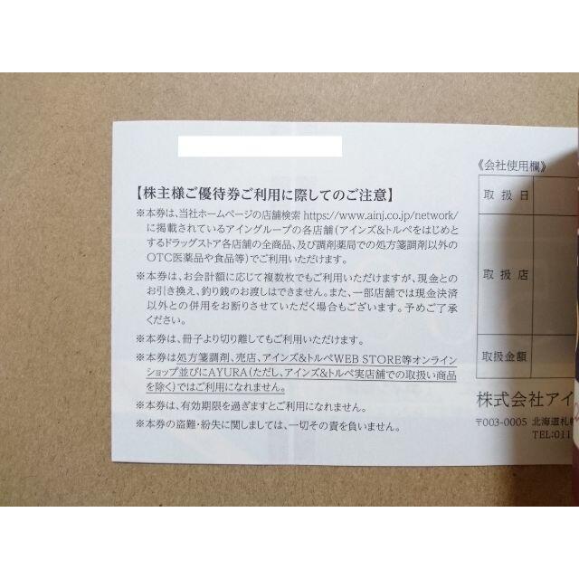 アインズ＆トルペ 株主優待 ８０００円分 ☆ アイン 即日発送 3
