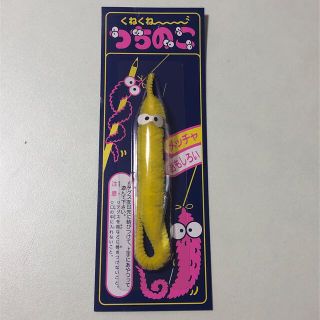 くねくねつちのこ　黄色　1コ(その他)