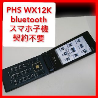 キョウセラ(京セラ)のWX12K PHS bluetoothスマホ子機 契約不要 折り畳み 京セラ(PHS本体)