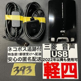 ミツビシ(三菱)の393 追跡付 即発送！ 軽自動車 USB ETC 車載器 軽四 軽(ETC)