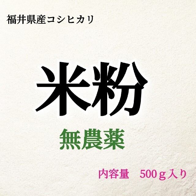 グルテンフリー福井県産無農薬コシヒカリの米粉500ｇ 食品/飲料/酒の食品(米/穀物)の商品写真