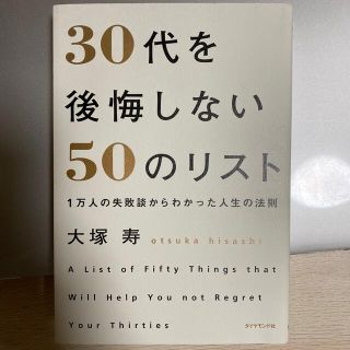 ３０代を後悔しない５０のリスト １万人の失敗談からわかった人生の法則(ビジネス/経済)