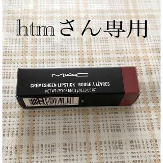 マック(MAC)のMACリップスティック(口紅)