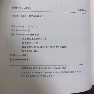 母性という神話 (ちくま学芸文庫)