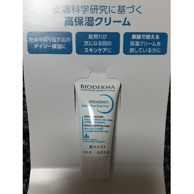 BIODERMA(ビオデルマ)のビオデルマ サンプル コスメ/美容のスキンケア/基礎化粧品(フェイスクリーム)の商品写真