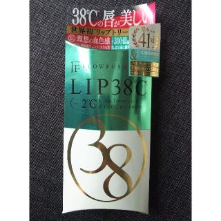 フローフシ(FLOWFUSHI)のフローフシ★LIP38℃★リップトリートメント -2℃★アイスグリーン★新品(リップケア/リップクリーム)