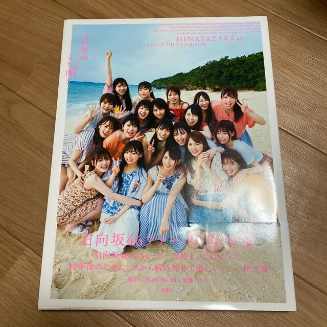 立ち漕ぎ 日向坂４６ファースト写真集 エンタメ/ホビーの本(アート/エンタメ)の商品写真