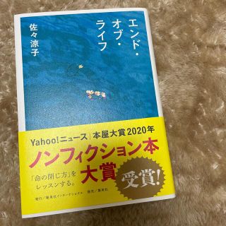 エンド・オブ・ライフ(文学/小説)