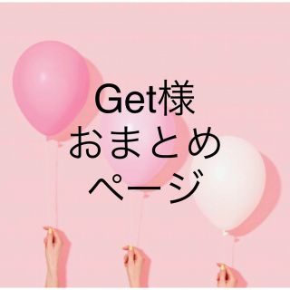 トゥデイフル(TODAYFUL)のGet様　おまとめページ(ネックレス)