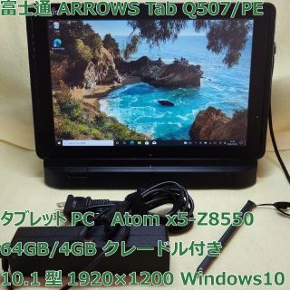 フジツウ(富士通)のARROWS Tab Q507/PE◆64G/4G◆クレードル付き◆win10(タブレット)