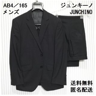 ジュンキーノ(JUNCHINO)の【ゆうゆう様専用】メンズ【AB4／165】スーツ上下【ジュンキーノ】匿名送料無料(セットアップ)