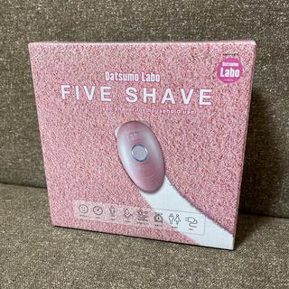 【新品・未使用・送料無料】 『脱毛ラボ ファイブ・シェイブ』five shave(その他)