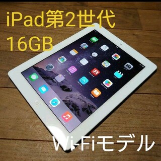 アイパッド(iPad)の完動品iPad第2世代(A1395)本体16GBシルバーWi-Fiモデル送料込(タブレット)