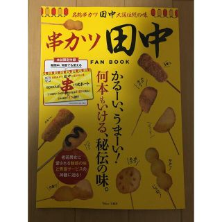 タカラジマシャ(宝島社)の【SPECIALパスポートつき】　串カツ田中　公式FAN BOOK(レストラン/食事券)