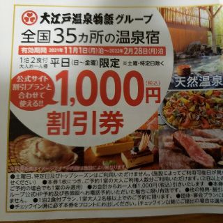 大江戸温泉物語  1000円割引券(その他)