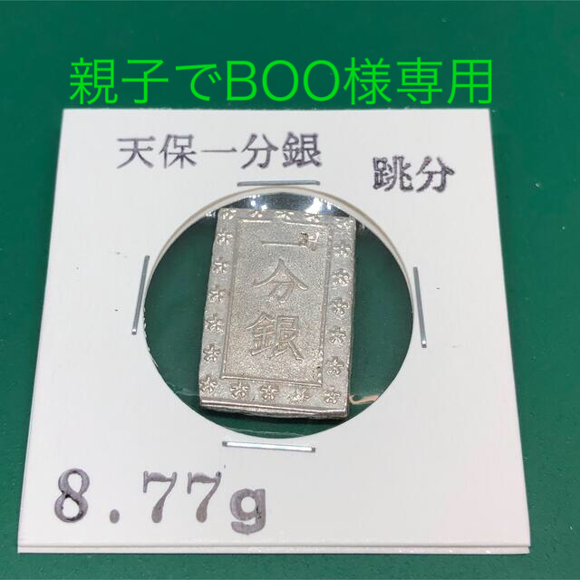 天保一分銀 跳分 1点、天保一分銀 1点、安政一分銀 4点 合計6点 【返品