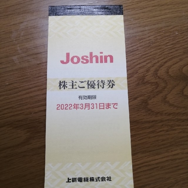 ジョーシン Joshin 上新電機 株主優待券 チケットの優待券/割引券(ショッピング)の商品写真