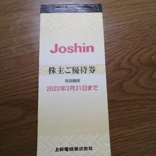 ジョーシン Joshin 上新電機 株主優待券(ショッピング)