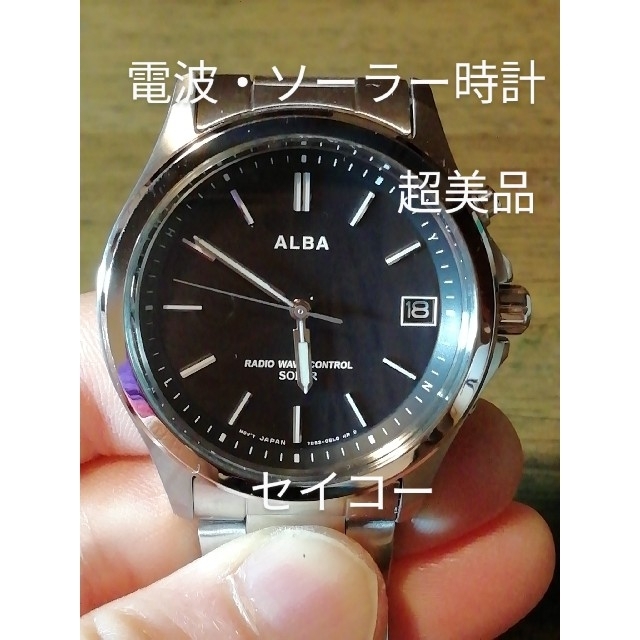 H13 超美品 セイコー・アルバ 電波・ソーラー時計 デイト-