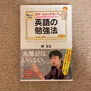 世界一わかりやすい英語の勉強法 関先生が教える(語学/参考書)