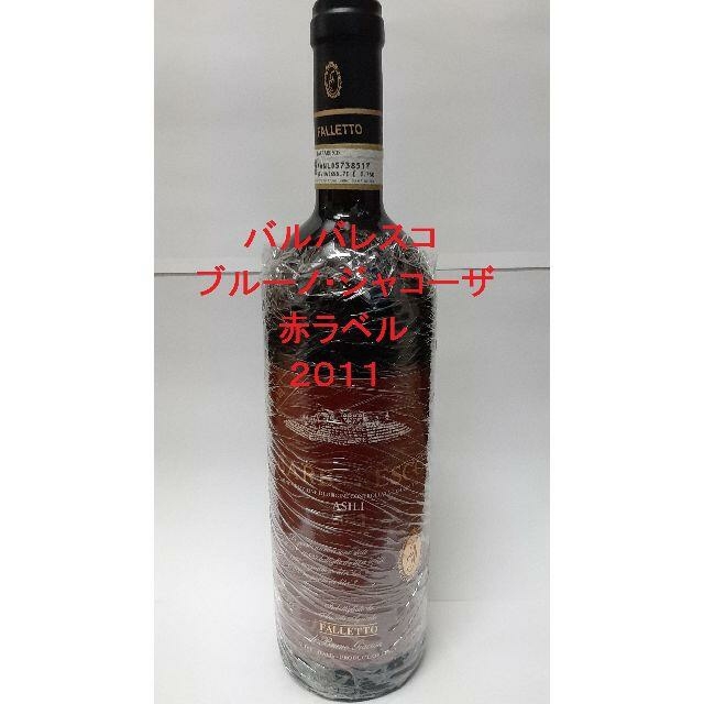 最終値下げ！ バルバレスコ ブルーノ ジャコーザ 赤ラベル 2011 食品/飲料/酒の酒(ワイン)の商品写真