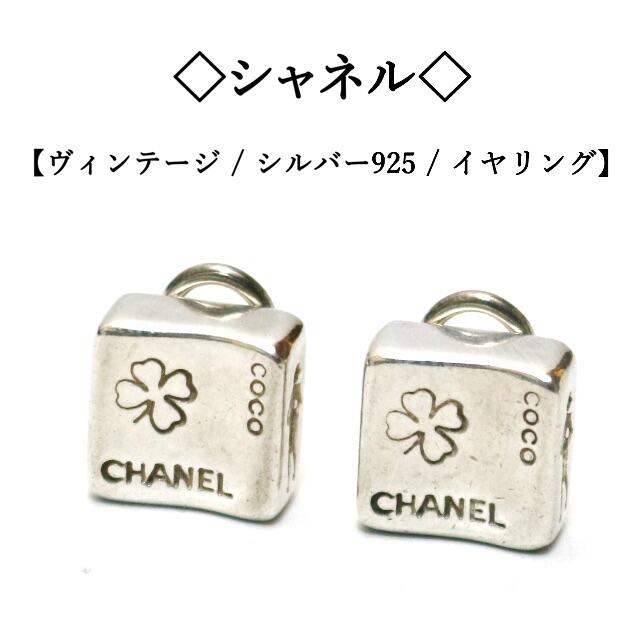 CHANEL　シャネルイヤリング　シルバー925　クローバー　ヴィンテージ