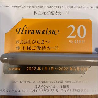 【最新】ひらまつ　株主優待　20%OFF(レストラン/食事券)