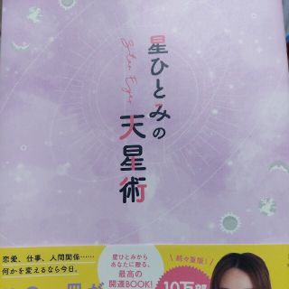 ゲントウシャ(幻冬舎)の星ひとみの天星術(その他)