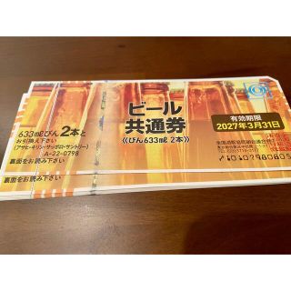 タダR様専用　共通券(ビール)