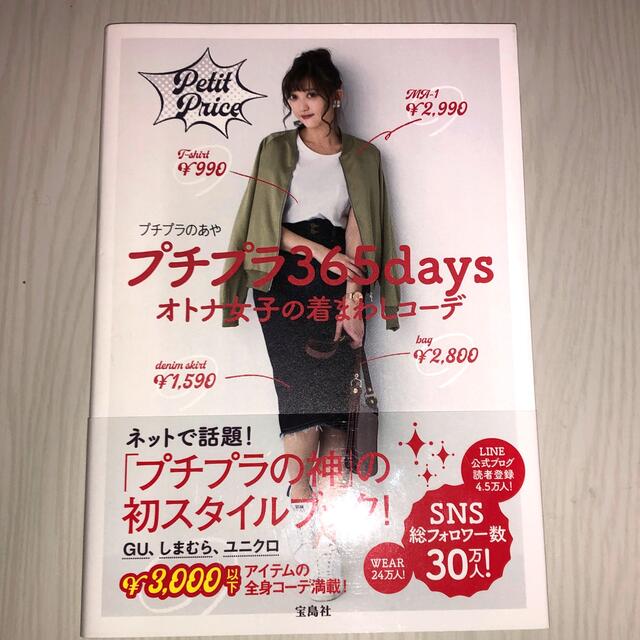 プチプラ３６５ｄａｙｓオトナ女子の着まわしコ－デ エンタメ/ホビーの本(ファッション/美容)の商品写真