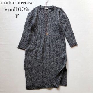 ユナイテッドアローズ(UNITED ARROWS)の632ユナイテッドアローズ ウール100％リブニットロングワンピース グレーF毛(ロングワンピース/マキシワンピース)