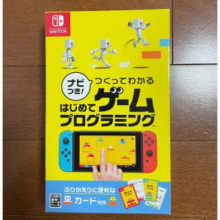 ニンテンドースイッチ(Nintendo Switch)のナビつき！ つくってわかる はじめてゲームプログラミング Switch(家庭用ゲームソフト)