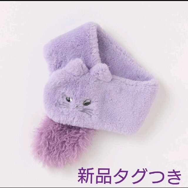 ANNA SUI mini - ちぃ様専用☆アナスイミニ☆ねこマフラー(ラベンダー