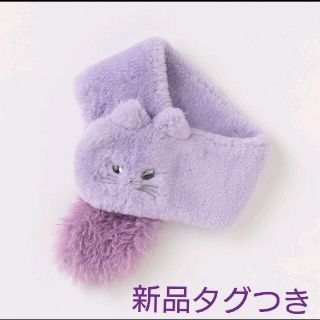 アナスイミニ(ANNA SUI mini)のちぃ様専用★アナスイミニ☆ねこマフラー(ラベンダー)☆新品タグつき(マフラー/ストール)