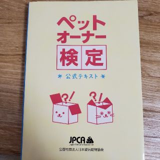 ペットオーナー検定　テキスト(資格/検定)