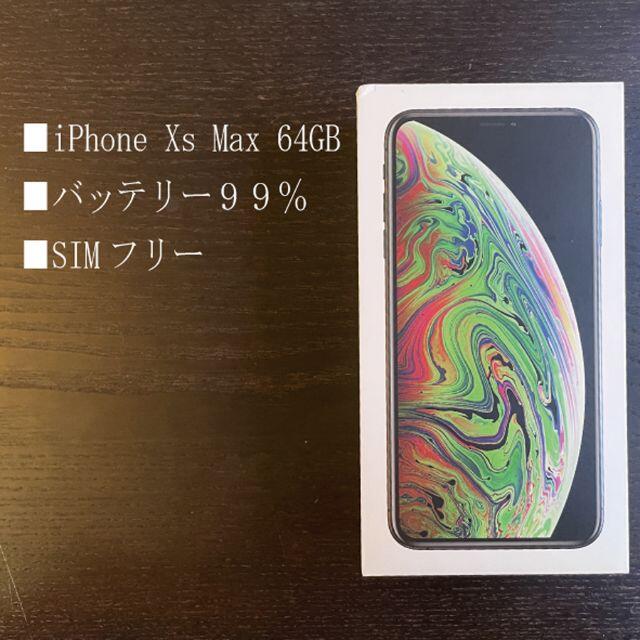 ネットワーク利用制限〇iPhone Xs Max 64GB　SIMフリー　バッテリー99%