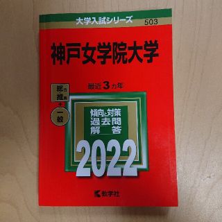 キョウガクシャ(教学社)の神戸女学院大学 赤本(語学/参考書)