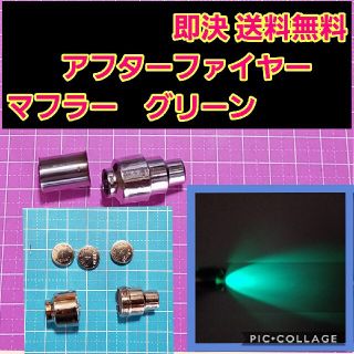 ■グリーン■　アフター ファイヤー マフラー　ラジコン　ボディ 　電飾　YD-2(ホビーラジコン)