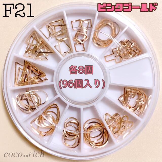 ネイルパーツ【F21】フレームパーツ12種セット ピンクゴールド 96個 レジン コスメ/美容のネイル(その他)の商品写真