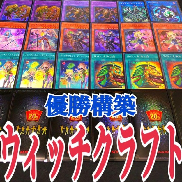 遊戯王　ウィッチクラフト　優勝構築