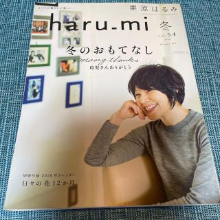 クリハラハルミ(栗原はるみ)の栗原はるみ haru＿mi (ハルミ) 2020年 01月号(料理/グルメ)