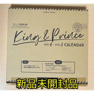 ジャニーズ(Johnny's)のKing&Prince 2021.4-2022.3 オフィシャルカレンダー 新品(アイドルグッズ)