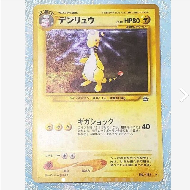 旧裏☆デンリュウ☆ポケモンカード☆ポケモン☆ 旧裏☆デンリュウ☆ポケモンカード☆ポケモン☆