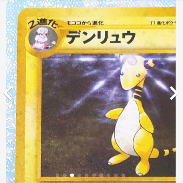 旧裏☆デンリュウ☆ポケモンカード☆ポケモン☆ 旧裏☆デンリュウ☆ポケモンカード☆ポケモン☆