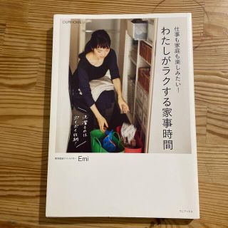 仕事も家庭も楽しみたい！わたしがラクする家事時間 ＯＵＲＨＯＭＥ(住まい/暮らし/子育て)