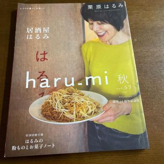 クリハラハルミ(栗原はるみ)の栗原はるみ haru＿mi (ハルミ) 2020年 10月号(料理/グルメ)