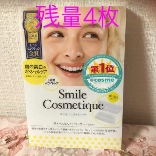 スマイルコスメティック(Smile Cosmetique)の【開封済み・残量4セット】ティースホワイトパック ハミガキ(歯磨き粉)