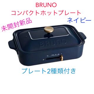 イデアインターナショナル(I.D.E.A international)の★専用出品■BRUNOコンパクトホットプレート＜ネイビー＞■プレート付★新品★(ホットプレート)